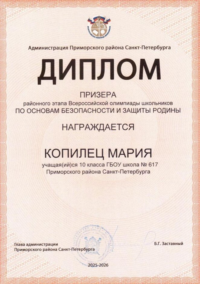 2025-2026 Копилец Мария 10ам РО ОБЗР (Григорьева Н.Ю.)